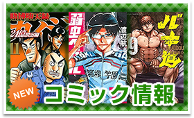 コミック情報