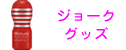 ジョークグッズ