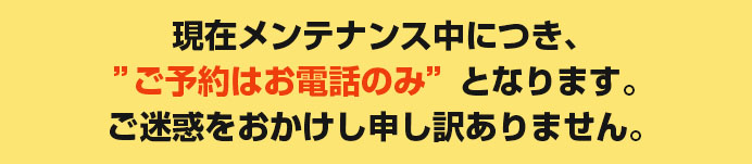 メンテナンス中