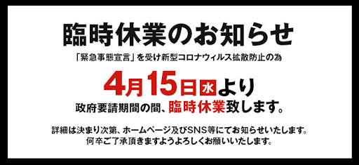 臨時休業