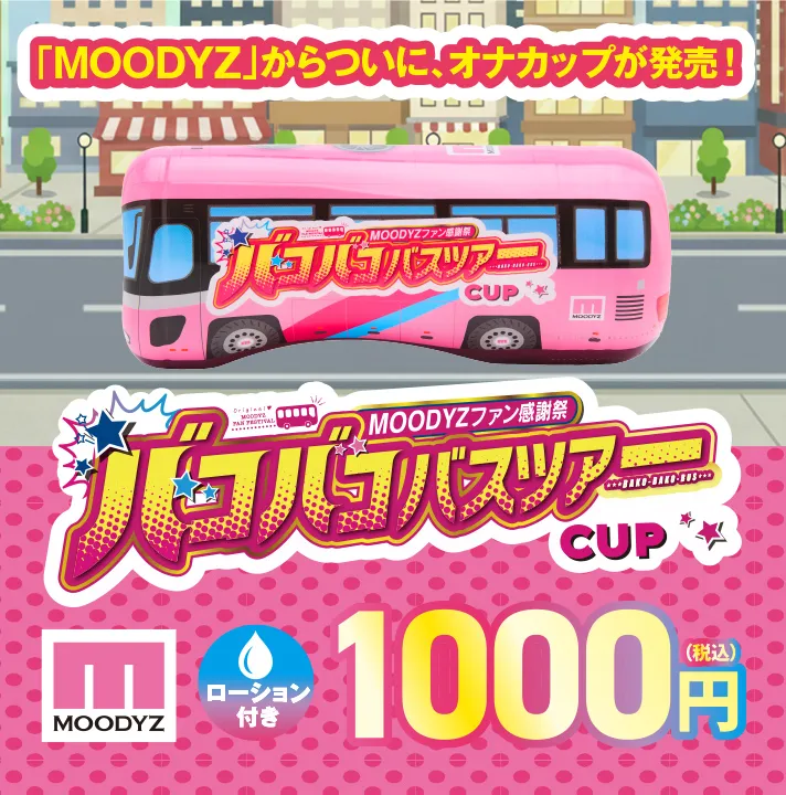 バコバコバスツアー CUP