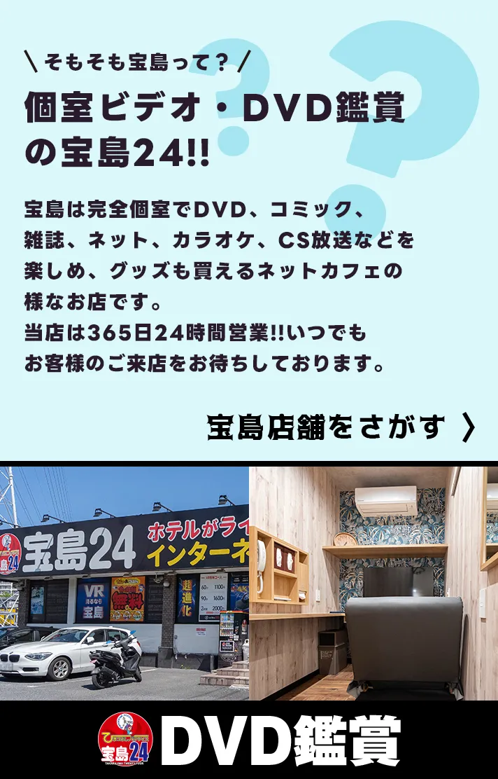 そもそも宝島24って？ 個室ビデオ・DVD鑑賞の宝島24!!