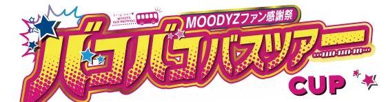 バコバコバスツアー CUP