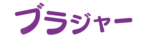 ブラジャー