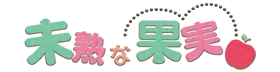 未熟な果実