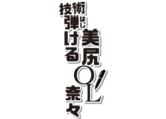 技術弾ける美尻OL奈々