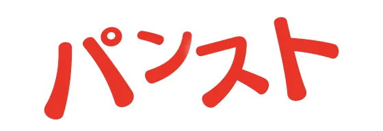 パンスト