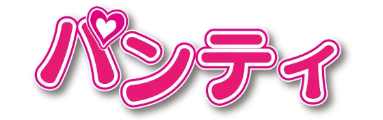 パンティ