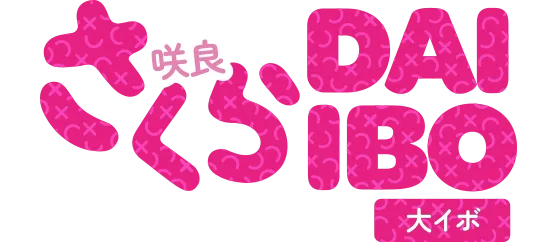 大イボ さくら