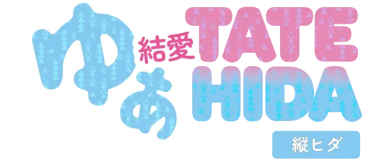 縦ヒダ ゆあ