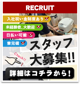 スタッフ大募集!!