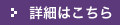 詳細はこちら