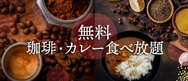 食べ放題0円