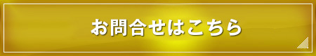 求人応募フォームはこちら