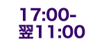 17:00～翌11:00