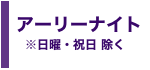 アーリーナイトコース