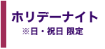 ホリデーナイトコース