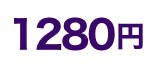 1280円
