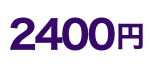 2300円