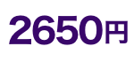 2600円