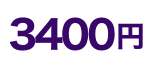 3400円