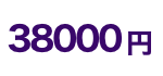 38000円