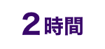 2時間