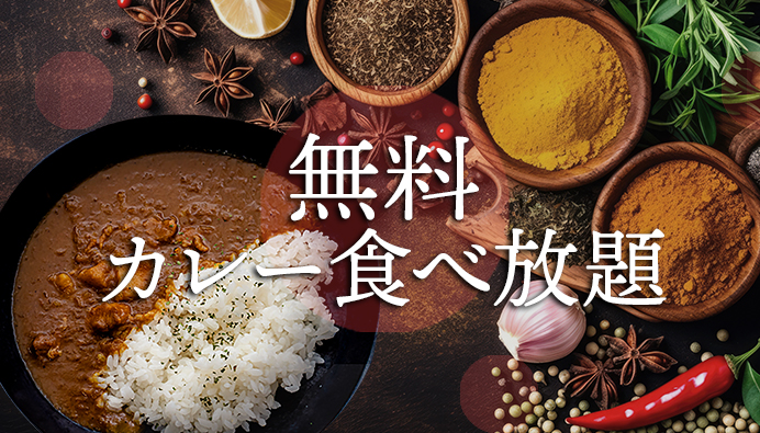 カレー無料！食べ放題！