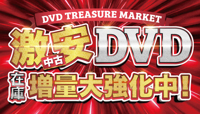中古DVD販売