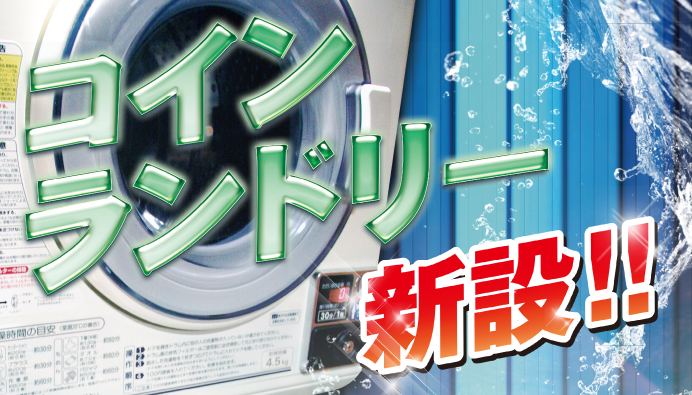 ランドリー