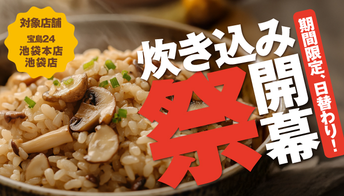 炊き込み祭り